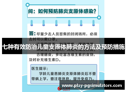 七种有效防治儿童支原体肺炎的方法及预防措施