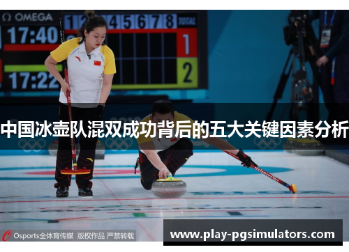 中国冰壶队混双成功背后的五大关键因素分析