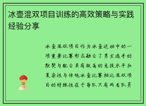 冰壶混双项目训练的高效策略与实践经验分享