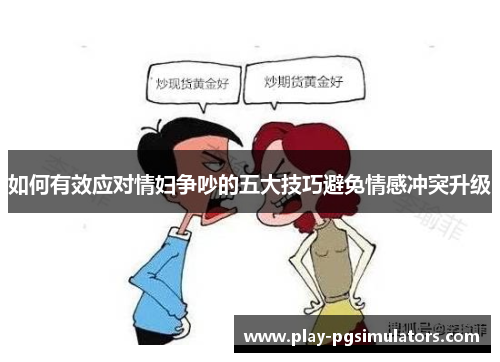 如何有效应对情妇争吵的五大技巧避免情感冲突升级