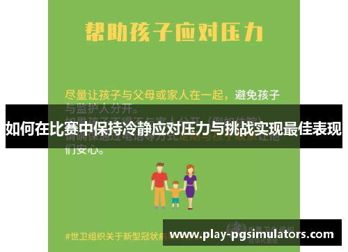 如何在比赛中保持冷静应对压力与挑战实现最佳表现