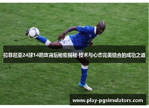 拉菲尼亚24球14助攻背后秘密揭秘 技术与心态完美结合的成功之道
