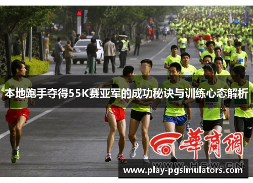 本地跑手夺得55K赛亚军的成功秘诀与训练心态解析