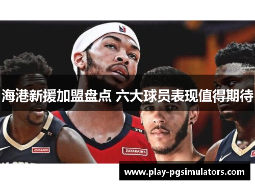 海港新援加盟盘点 六大球员表现值得期待