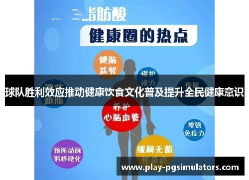球队胜利效应推动健康饮食文化普及提升全民健康意识