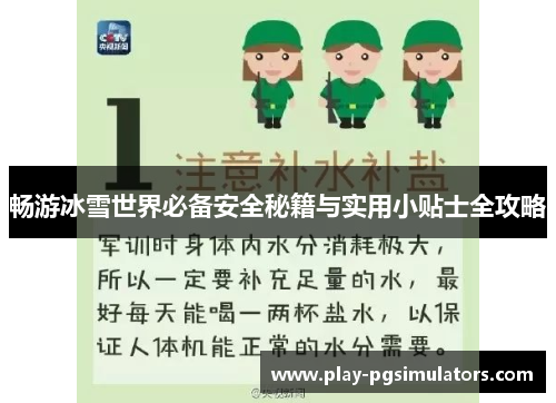 畅游冰雪世界必备安全秘籍与实用小贴士全攻略