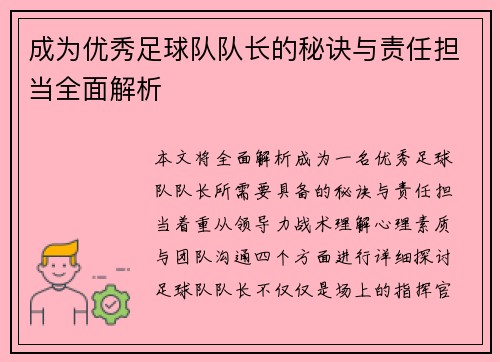 成为优秀足球队队长的秘诀与责任担当全面解析