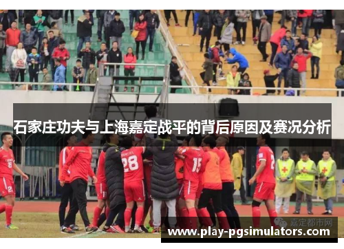 石家庄功夫与上海嘉定战平的背后原因及赛况分析