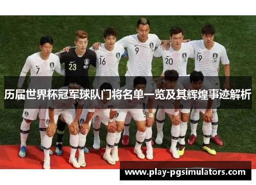历届世界杯冠军球队门将名单一览及其辉煌事迹解析