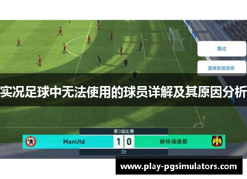 实况足球中无法使用的球员详解及其原因分析