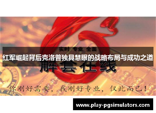 红军崛起背后克洛普独具慧眼的战略布局与成功之道