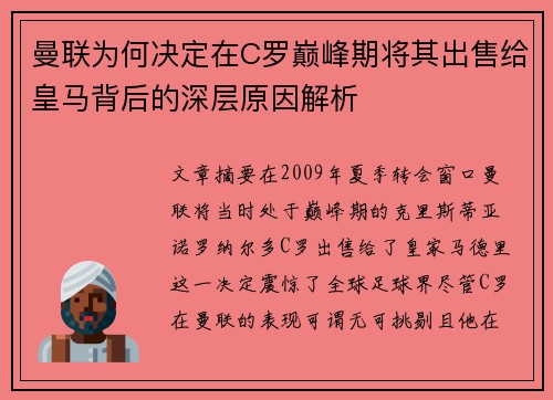 曼联为何决定在C罗巅峰期将其出售给皇马背后的深层原因解析
