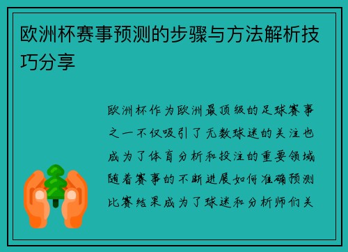 欧洲杯赛事预测的步骤与方法解析技巧分享