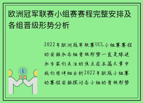 欧洲冠军联赛小组赛赛程完整安排及各组晋级形势分析