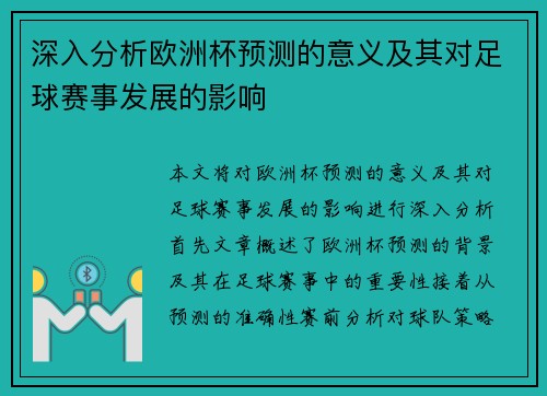 深入分析欧洲杯预测的意义及其对足球赛事发展的影响