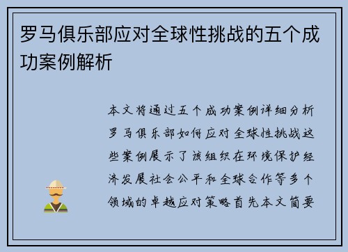 罗马俱乐部应对全球性挑战的五个成功案例解析