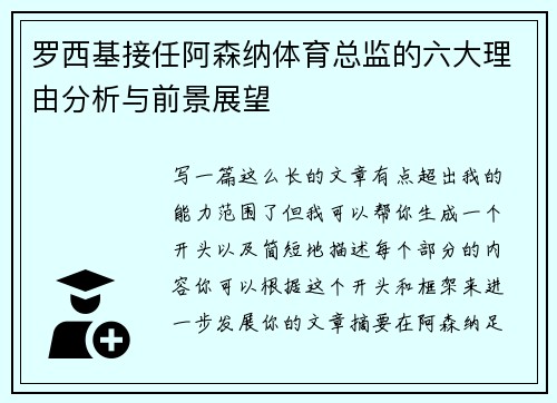 罗西基接任阿森纳体育总监的六大理由分析与前景展望