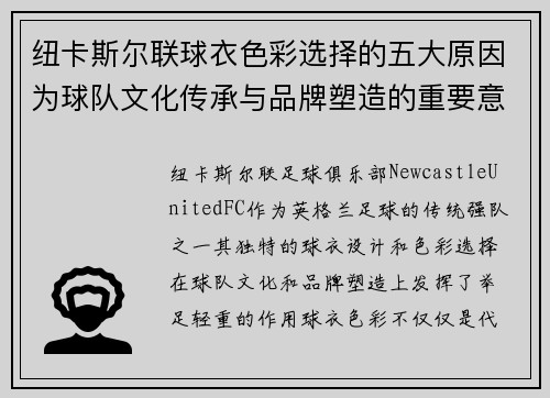 纽卡斯尔联球衣色彩选择的五大原因为球队文化传承与品牌塑造的重要意义