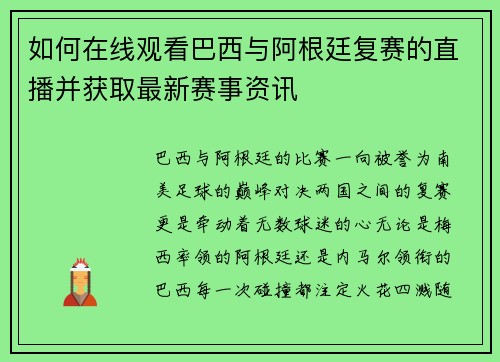 如何在线观看巴西与阿根廷复赛的直播并获取最新赛事资讯
