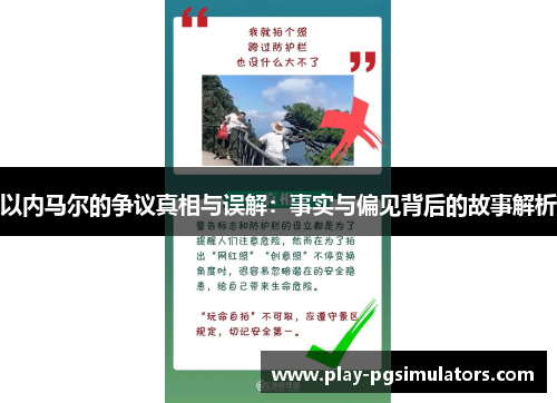 以内马尔的争议真相与误解：事实与偏见背后的故事解析