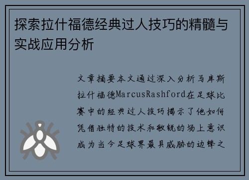 探索拉什福德经典过人技巧的精髓与实战应用分析