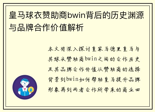 皇马球衣赞助商bwin背后的历史渊源与品牌合作价值解析