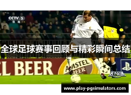 全球足球赛事回顾与精彩瞬间总结