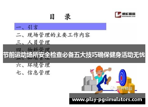 节前运动场所安全检查必备五大技巧确保健身活动无忧