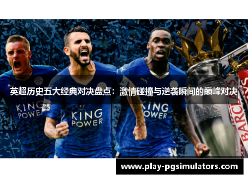 英超历史五大经典对决盘点：激情碰撞与逆袭瞬间的巅峰对决