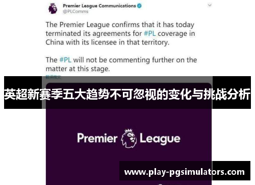 英超新赛季五大趋势不可忽视的变化与挑战分析