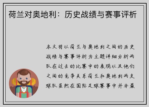 荷兰对奥地利：历史战绩与赛事评析