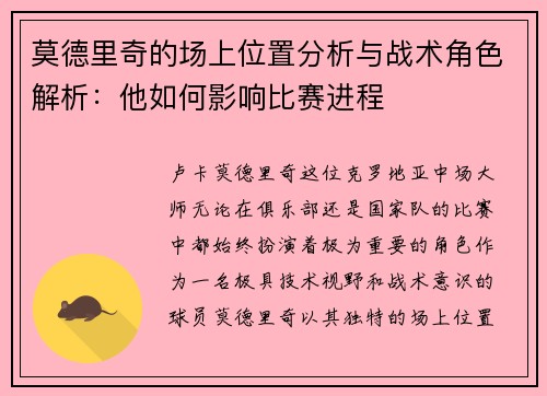 莫德里奇的场上位置分析与战术角色解析:他如何影响比赛进程