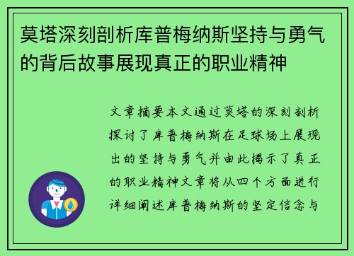 莫塔深刻剖析库普梅纳斯坚持与勇气的背后故事展现真正的职业精神