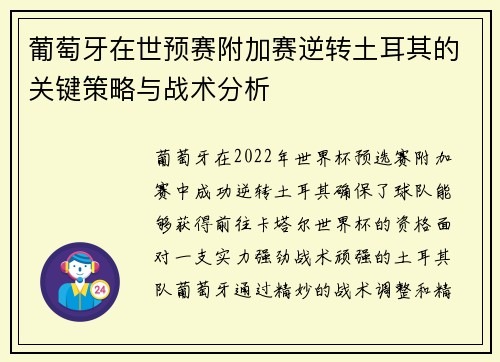 葡萄牙在世预赛附加赛逆转土耳其的关键策略与战术分析