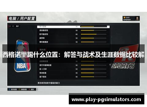 西格诺里踢什么位置:解答与战术及生涯数据比较解