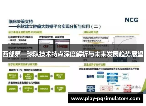西部第一球队技术特点深度解析与未来发展趋势展望 西部第一球队技术特点深度解析与未来发展趋势展望