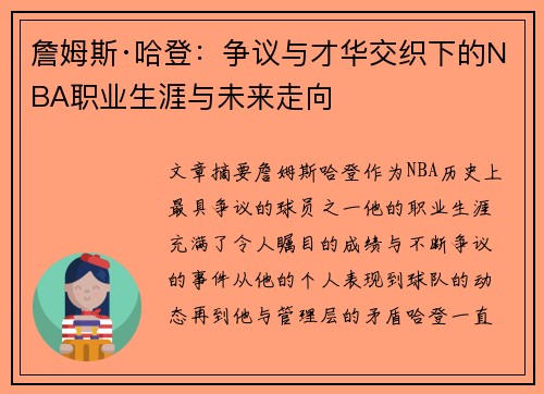 詹姆斯·哈登:争议与才华交织下的NBA职业生涯与未来走向 詹姆斯·哈登:争议与才华交织下的NBA职业生涯与未来走向