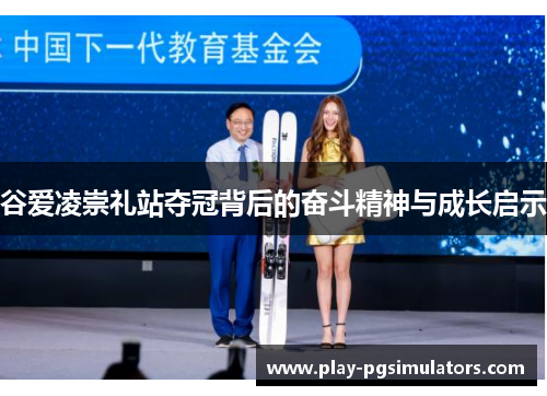 谷爱凌崇礼站夺冠背后的奋斗精神与成长启示 谷爱凌崇礼站夺冠背后的奋斗精神与成长启示