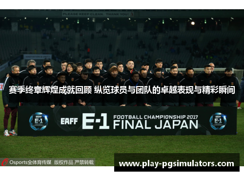 赛季终章辉煌成就回顾 纵览球员与团队的卓越表现与精彩瞬间 赛季终章辉煌成就回顾 纵览球员与团队的卓越表现与精彩瞬间