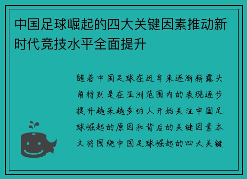 中国足球崛起的四大关键因素推动新时代竞技水平全面提升 中国足球崛起的四大关键因素推动新时代竞技水平全面提升