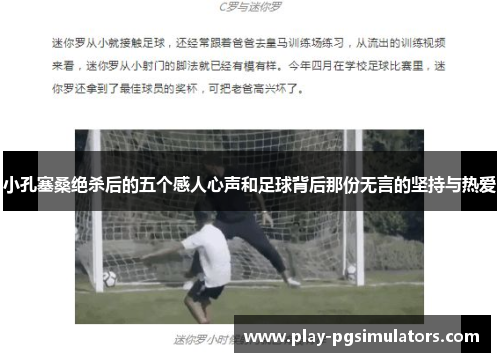 小孔塞桑绝杀后的五个感人心声和足球背后那份无言的坚持与热爱