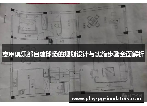 意甲俱乐部自建球场的规划设计与实施步骤全面解析