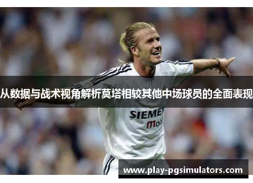 从数据与战术视角解析莫塔相较其他中场球员的全面表现
