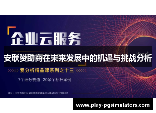 安联赞助商在未来发展中的机遇与挑战分析