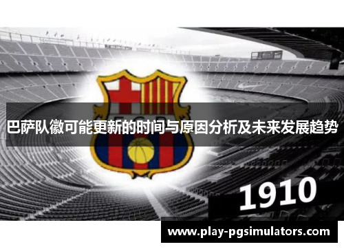 巴萨队徽可能更新的时间与原因分析及未来发展趋势