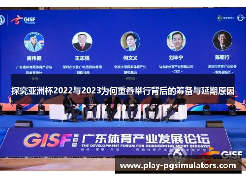 探究亚洲杯2022与2023为何重叠举行背后的筹备与延期原因 探究亚洲杯2022与2023为何重叠举行背后的筹备与延期原因