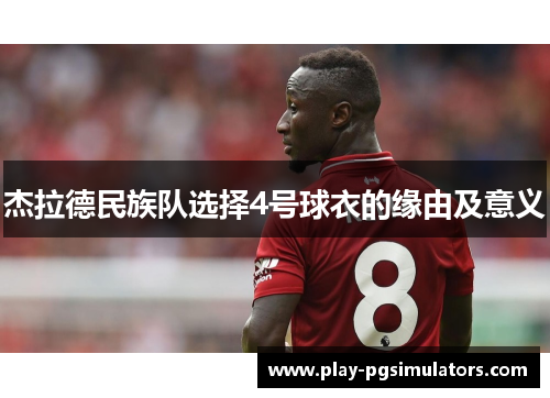 杰拉德民族队选择4号球衣的缘由及意义
