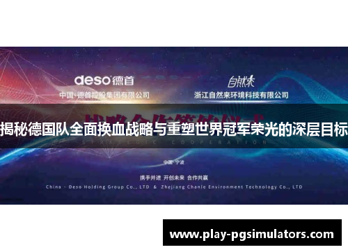 揭秘德国队全面换血战略与重塑世界冠军荣光的深层目标