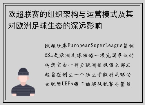 欧超联赛的组织架构与运营模式及其对欧洲足球生态的深远影响