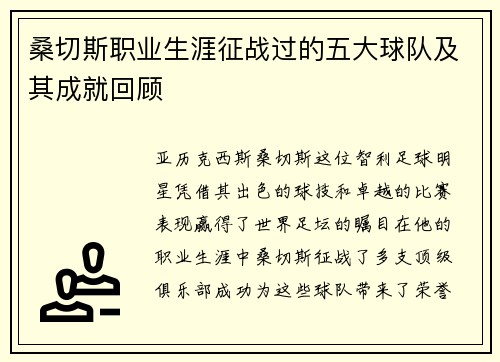 桑切斯职业生涯征战过的五大球队及其成就回顾